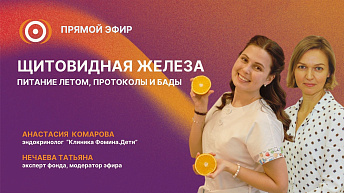 Запись прямого эфира «Щитовидная железа. Питание летом, протоколы и БАДы» 18.05.26